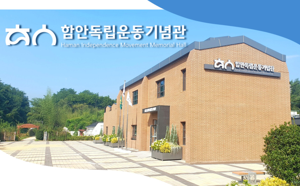 함안독립운동기념관